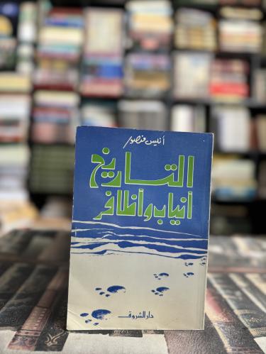 التاريخ أنياب وأظافر "أنيس منصور"