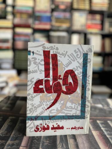 هؤلاء حاورهم مفيد فوزي