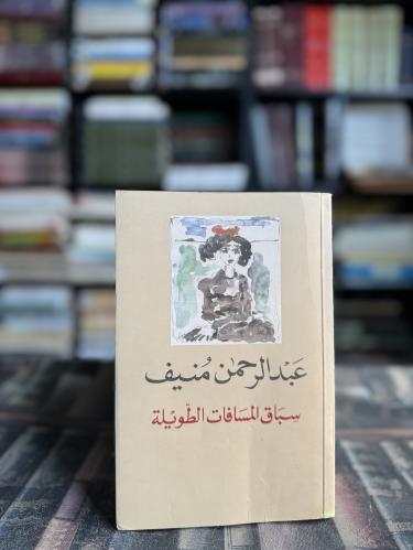 سباق المسافات الطويلة "عبدالرحمن منيف"