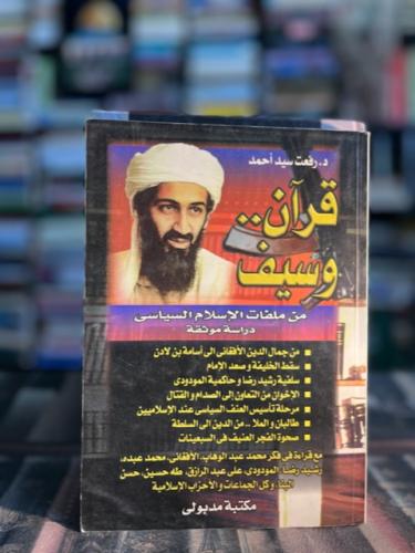 قرآن وسيف "رفعت سيد أحمد"