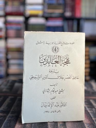بهجة العابدين بترجمة حافظ العصر جلال الدين السيوطي...