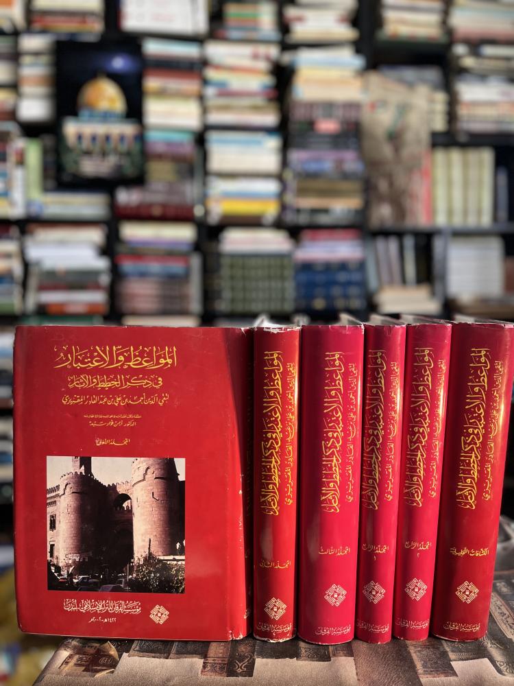 خطط المقريزي كتاب المواعظ والاعتبار في ذكر الخطط والآثار ١/٦ "تقي الدين المقريزي"