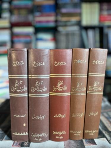 تاريخ الأدب العربي "عمر فروخ"