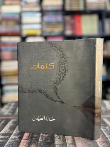 كلمات خالد الفيصل