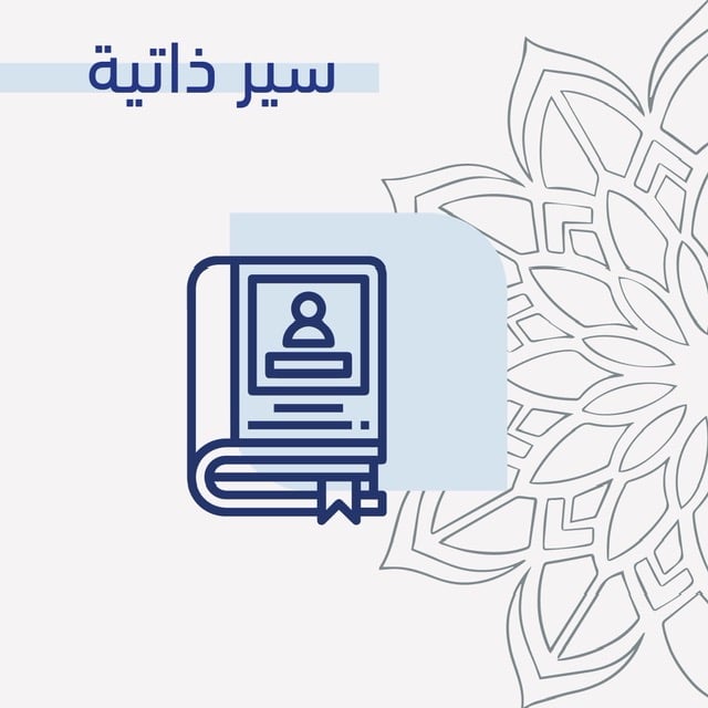 سير ذاتية