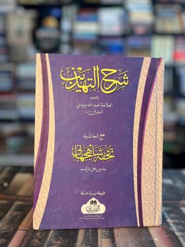 شرح التهذيب مع حاشية فرح التقريب "عبدالله يزدي"