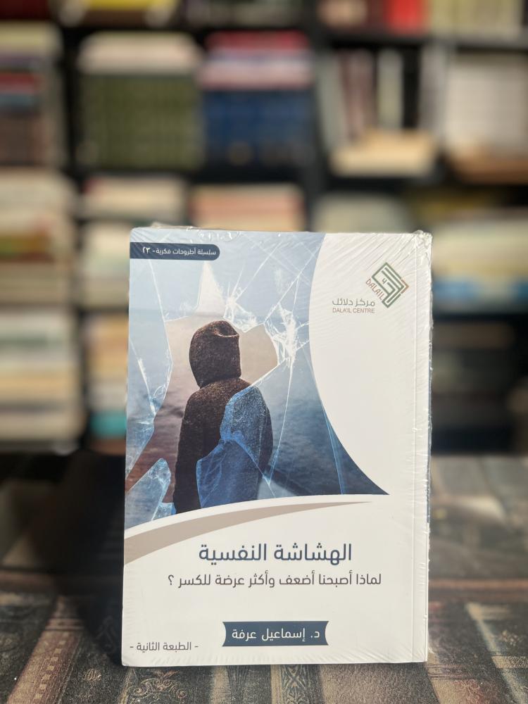 الهشاشة النفسية "إسماعيل عرفة"