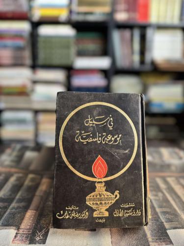 في سبيل موسوعة فلسفية ابن سينا الغزالي الفارابي أخ...