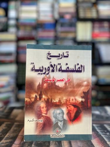 تاريخ الفلسفة الأوروبية في العصر الوسيط "يوسف كرم"