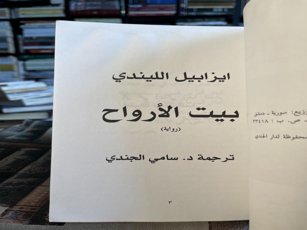 بيت الأرواح "الليندي"