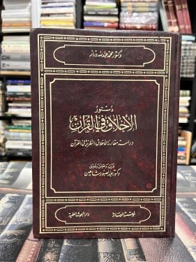 دستور الأخلاق في القرآن "محمد عبدالله دراز"