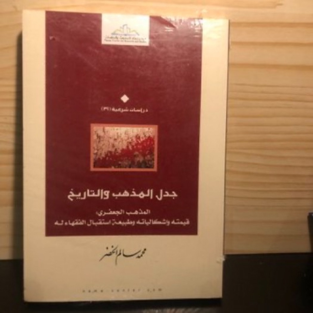 ‏جدل المذهب والتاريخ