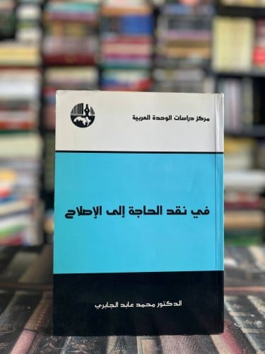 في نقد الحاجة إلى الإصلاح "محمد عابد الجابري"
