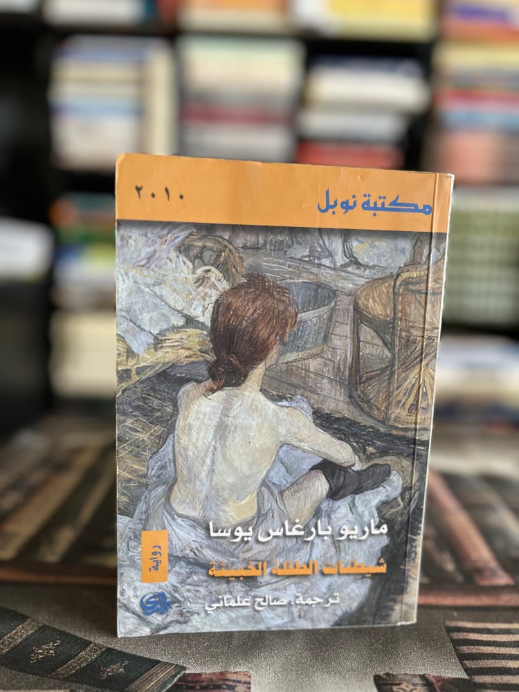 شيطنات الطفلة الخبيثة "ماريو بارغاس يوسا"