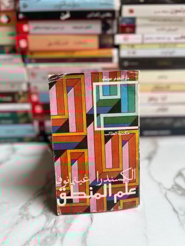 علم المنطق