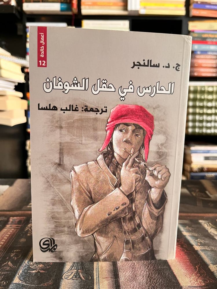 الحارس في حقل الشوفان