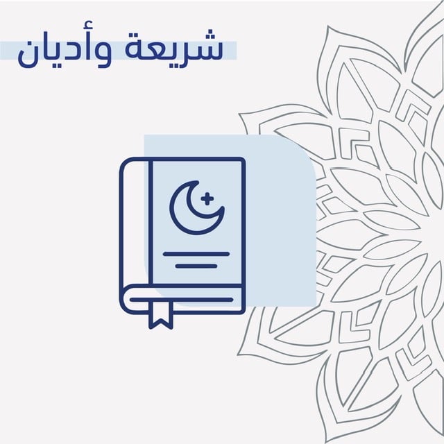 شريعة وأديان