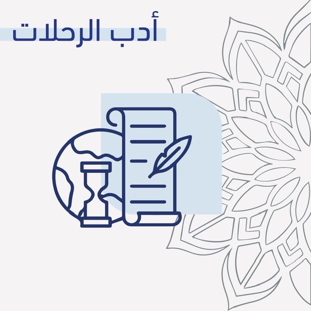 أدب الرحلات