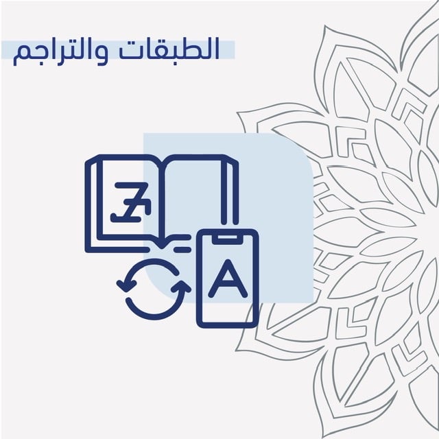 الطبقات والتراجم