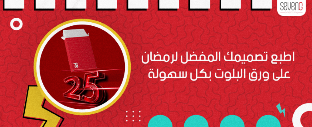 اطبع تصميمك المفضل لرمضان على ورق البلوت بكل سهولة