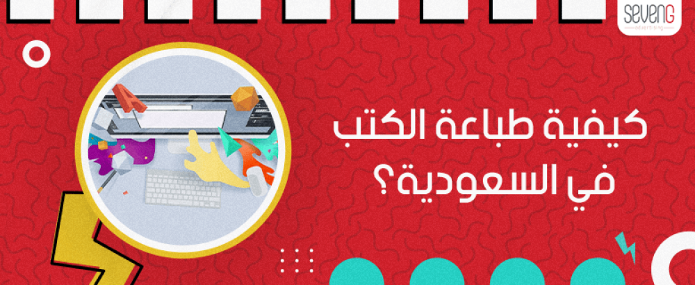 تعرّف على منافذ طباعة الكتب في السعودية
