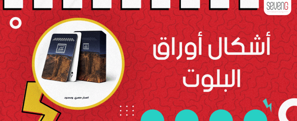 تعرف على اشكال اوراق البلوت لعام 2025