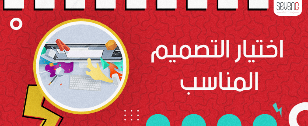 اختيار التصميم المناسب