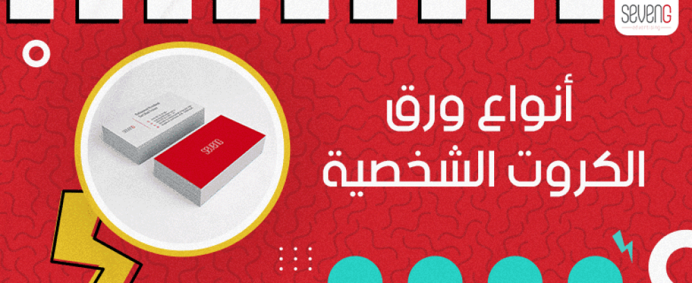 ما هي انواع ورق الكروت الشخصية