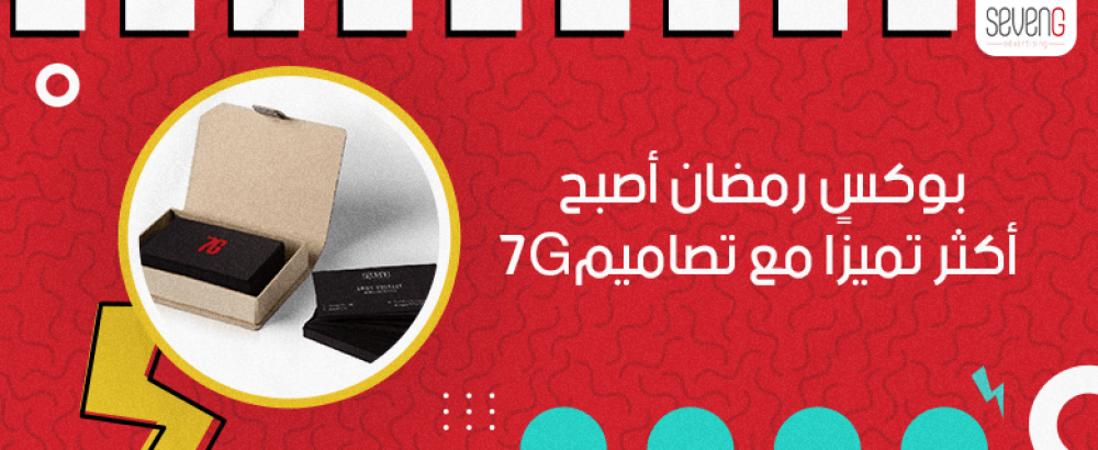 بوكس رمضان أصبح أكثر تميزًا مع تصاميم 7G