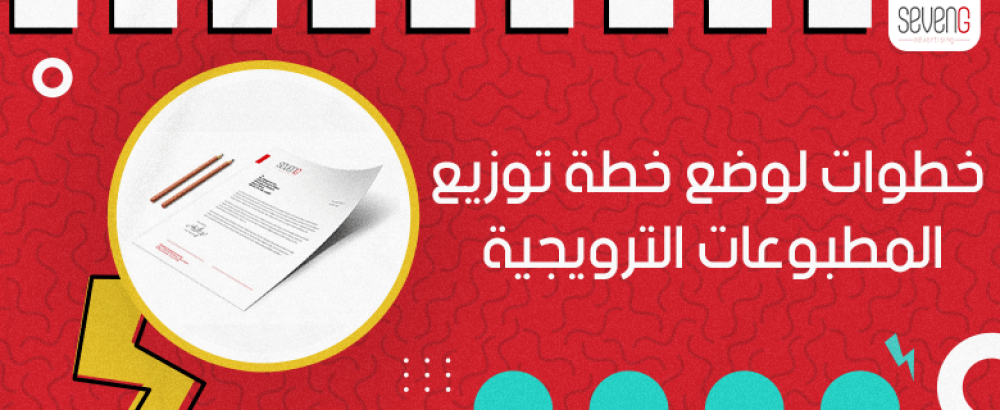 خطوات لوضع خطة توزيع المطبوعات الترويجية