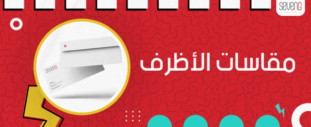 ما هي مقاسات الأظرف​ الورقية