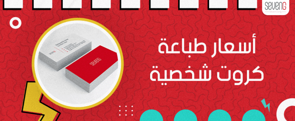 ما هي اسعار طباعة كروت شخصية​ في السعودية