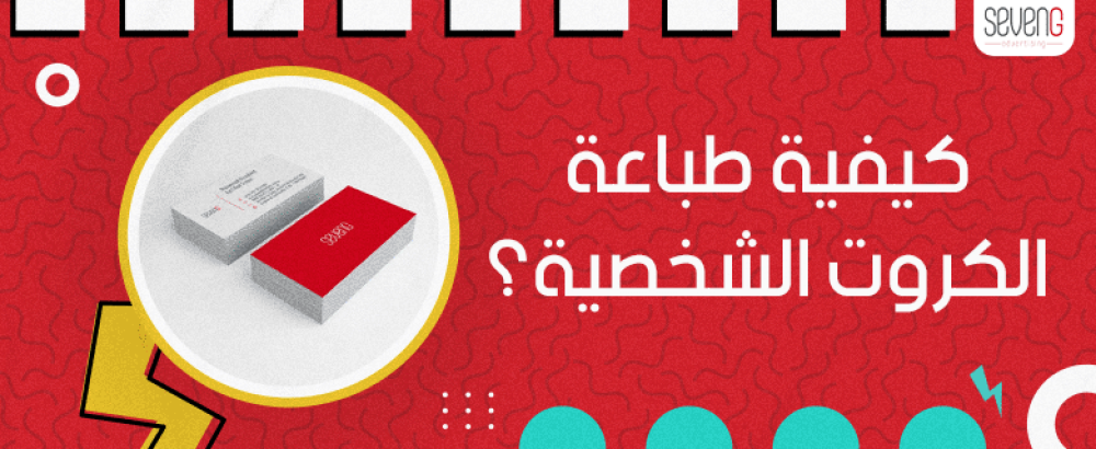تعرف على كيفية طباعة الكروت الشخصية