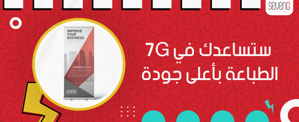 تريد الترويج لعلامتك التجارية خلال شهر رمضان؟ 7G ستساعدك في الطباعة بأعلى جودة