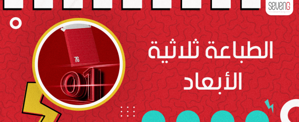 الطباعة ثلاثية الأبعاد