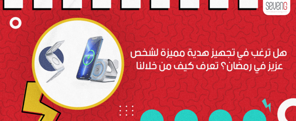 هل ترغب في تجهيز هدية مميزة لشخص عزيز في رمضان؟ تعرف كيف من خلالنا