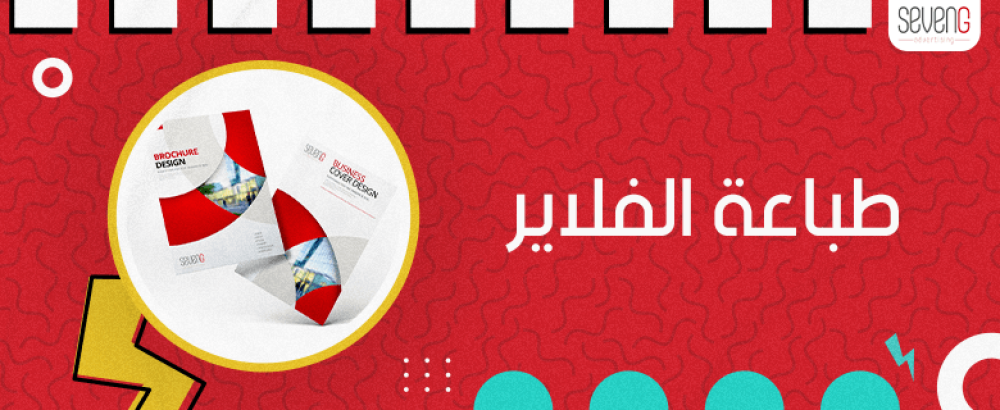 طباعة الفلاير