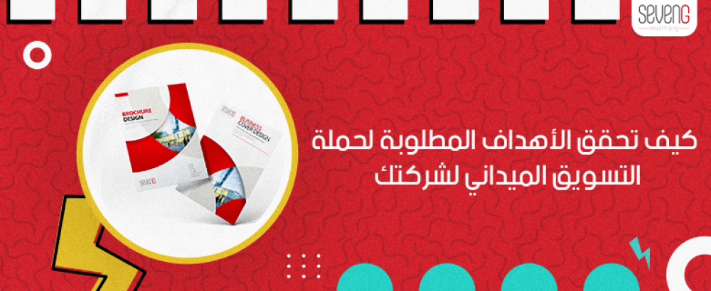 كيف تحقق الأهداف المطلوبة لحملة التسويق الميداني لشركتك