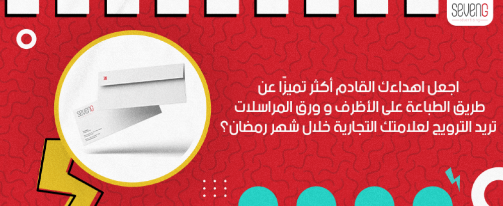 اجعل اهداءك القادم أكثر تميزًا عن طريق الطباعة على الأظرف و ورق المراسلات