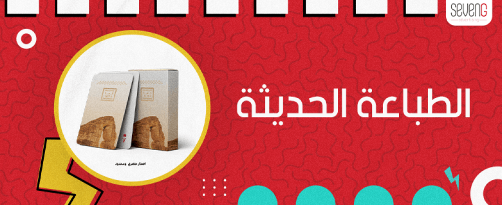 الطباعة الحديثة