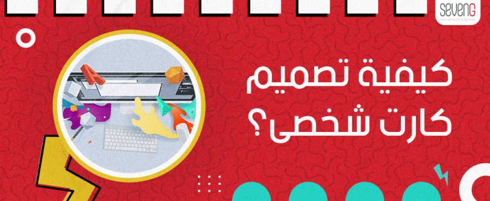 كيفية تصميم كارت شخصى | دليل شامل
