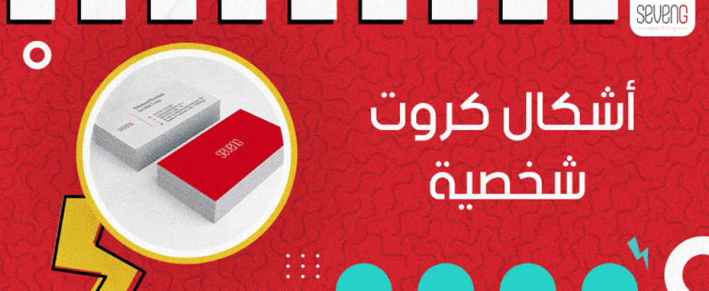 دليل لاختيار الأفضل أنواع وأشكال الكروت الشخصية لعام 2025 دليل لاختيار الأفضل أنواع وأشكال الكروت الشخصية لعام 2025