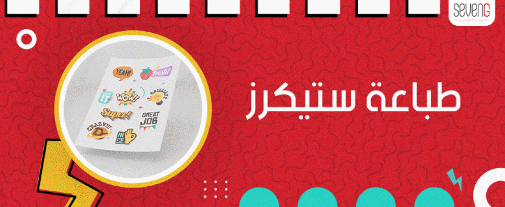 كيفية طباعة ستيكرز مميزة لجوالك