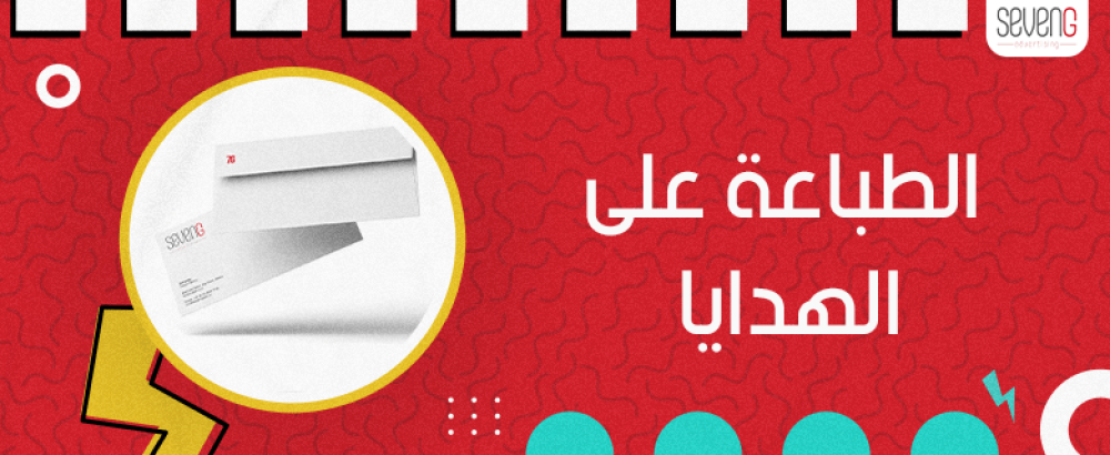 الطباعة على الهدايا الطباعة على الهدايا