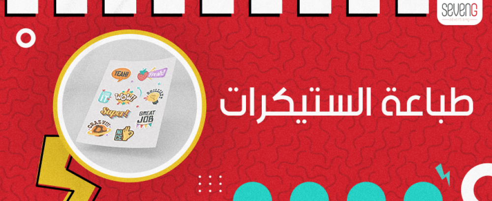 طباعة الستيكرات