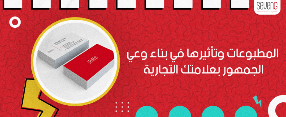 المطبوعات وتأثيرها في بناء وعي الجمهور بعلامتك التجارية