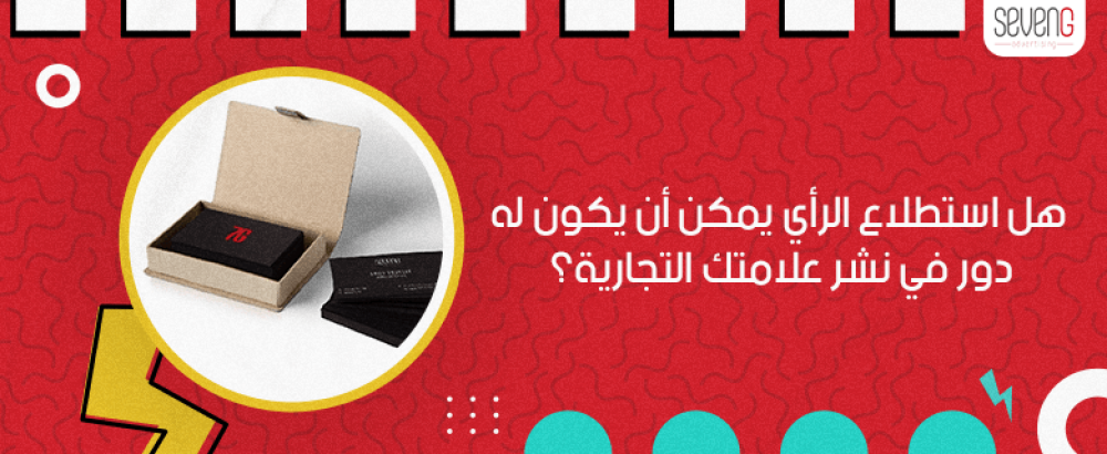 هل استطلاع الرأي يمكن أن يكون له دور في نشر علامتك التجارية؟