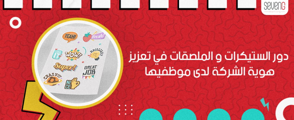 دور الستيكرات و الملصقات في تعزيز هوية الشركة لدى موظفيها