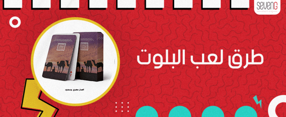 تعلم كيفية و طرق لعب البلوت (لعبة السعوديين ) تعلم كيفية و طرق لعب البلوت (لعبة السعوديين )