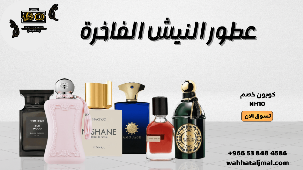 عطور النيش- واحة الجمال